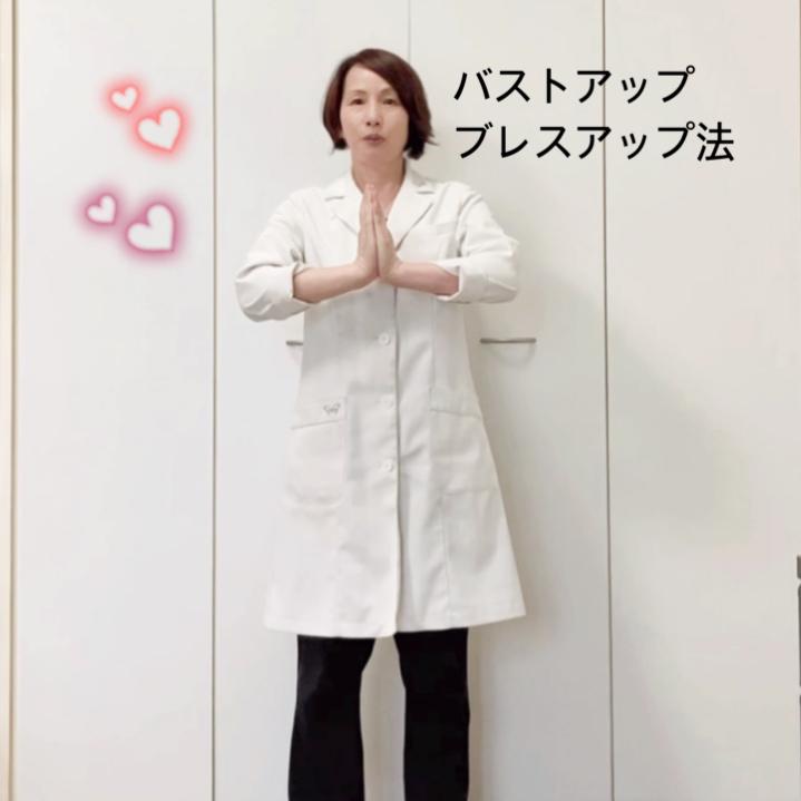 バストアップ　美しいバストライン✨