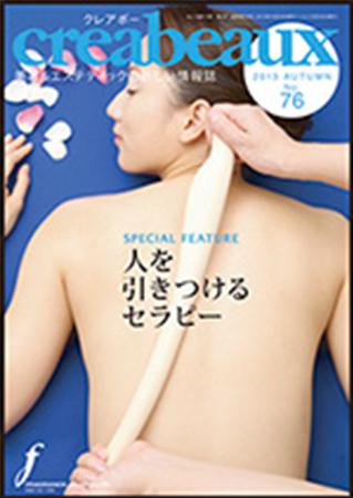 クレアボー７６号　特別企画「人を引きつけるセラピー」