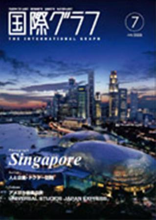 国際グラフ2008.7月号