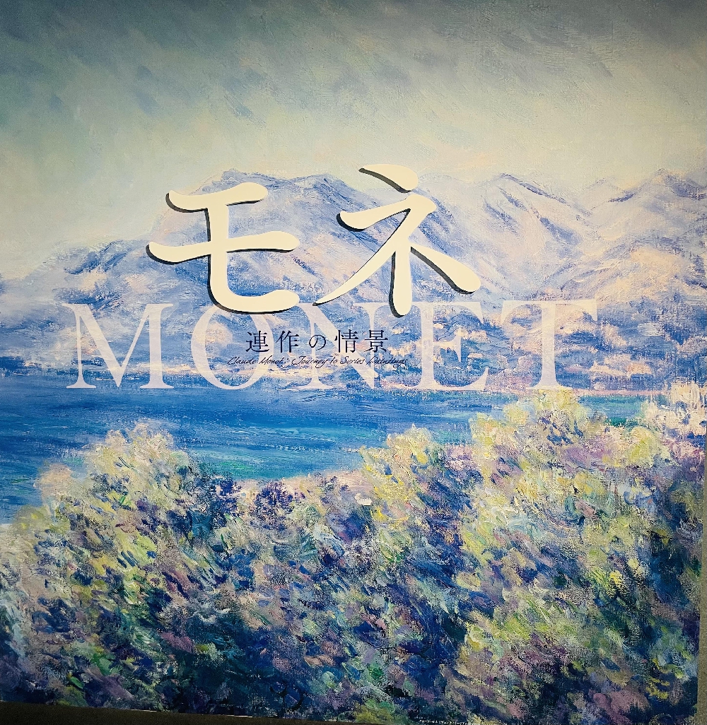 モネ展