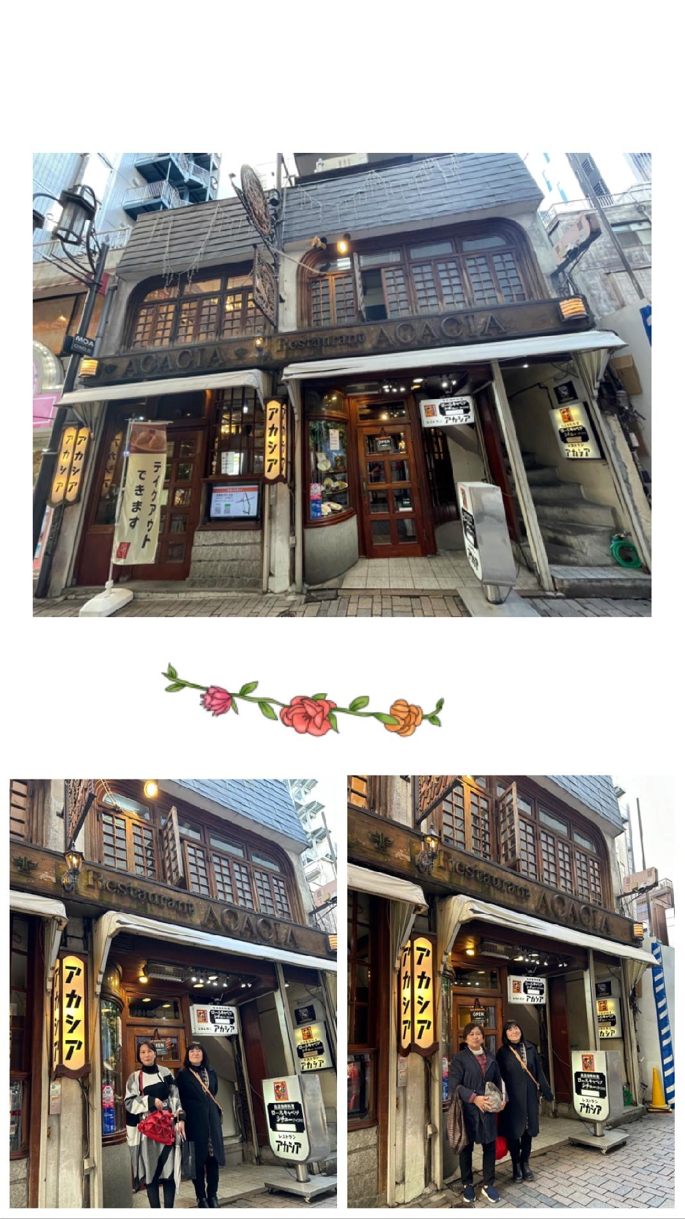 新宿アカシア