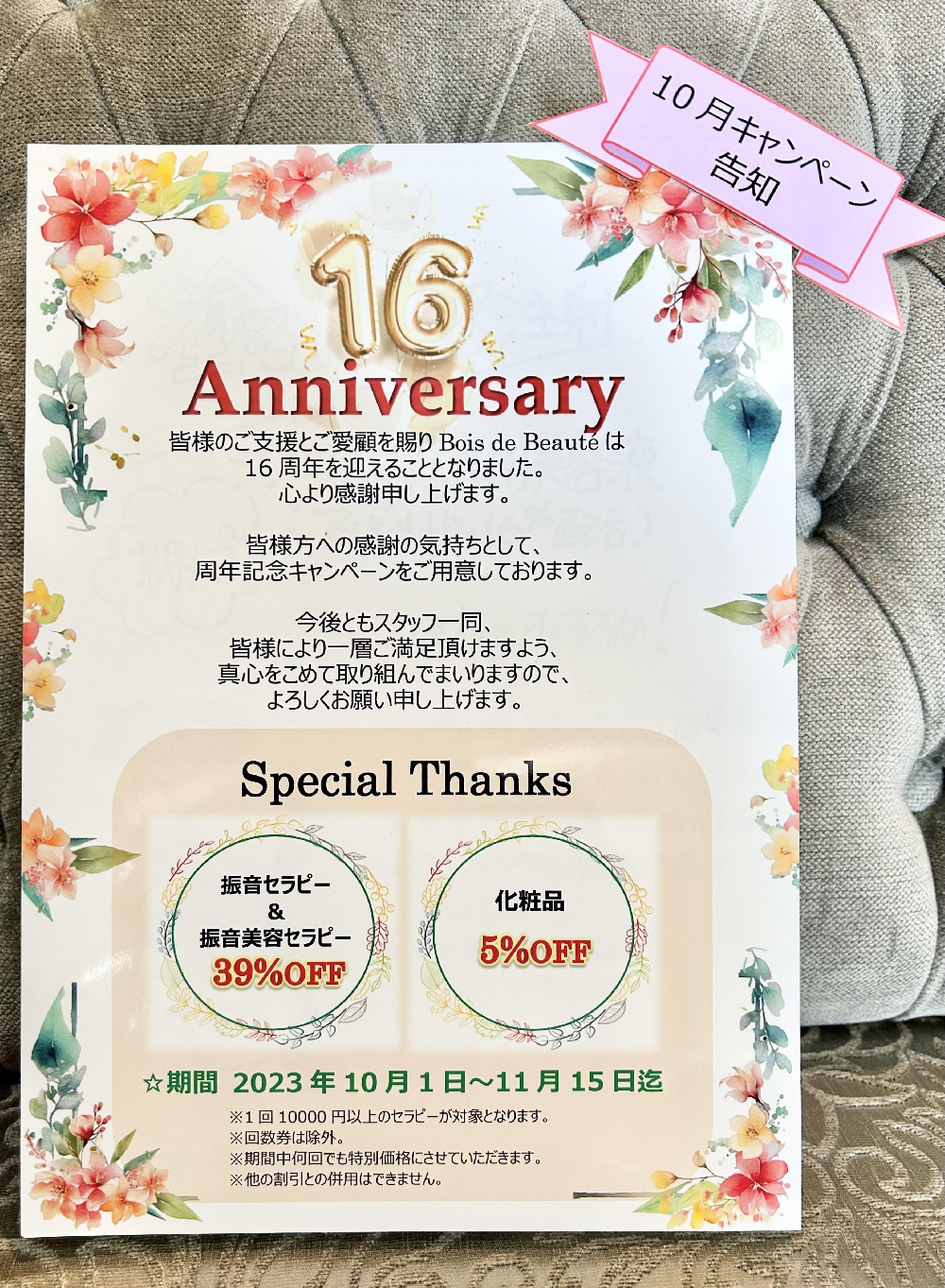 10月　周年キャンペーン