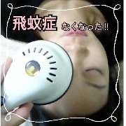 飛蚊症が改善
