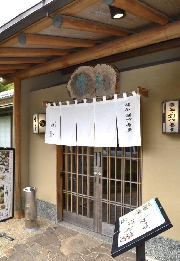 プチ鎌倉観光③ 美味しかった峰本