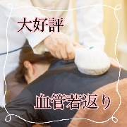 大好評　血管若返りで体調良好