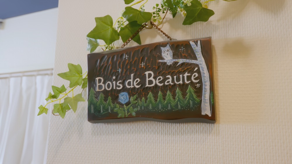 Bois de Beauté（ボワ デ ボーテ）－美しい森－
