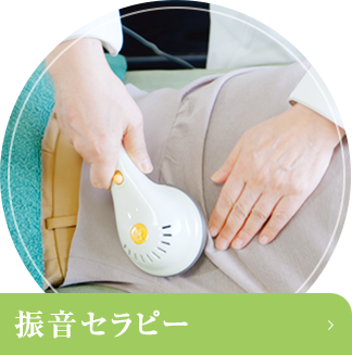 振音セラピー