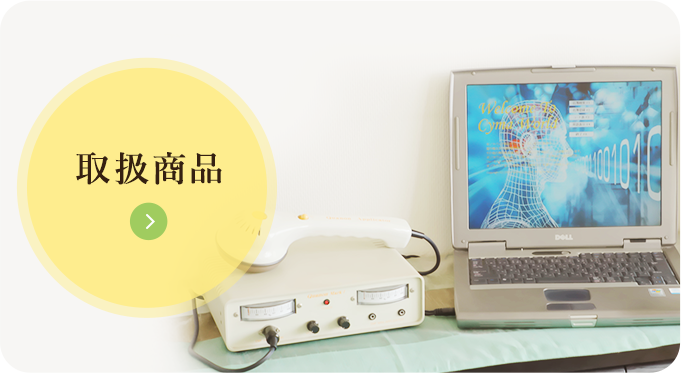 取扱商品